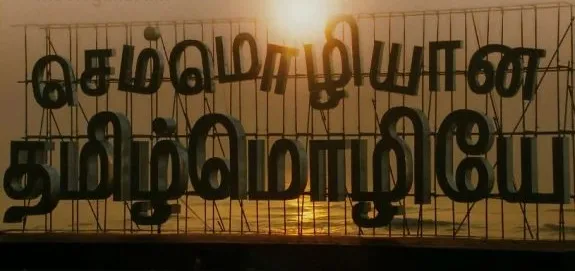 tamil language